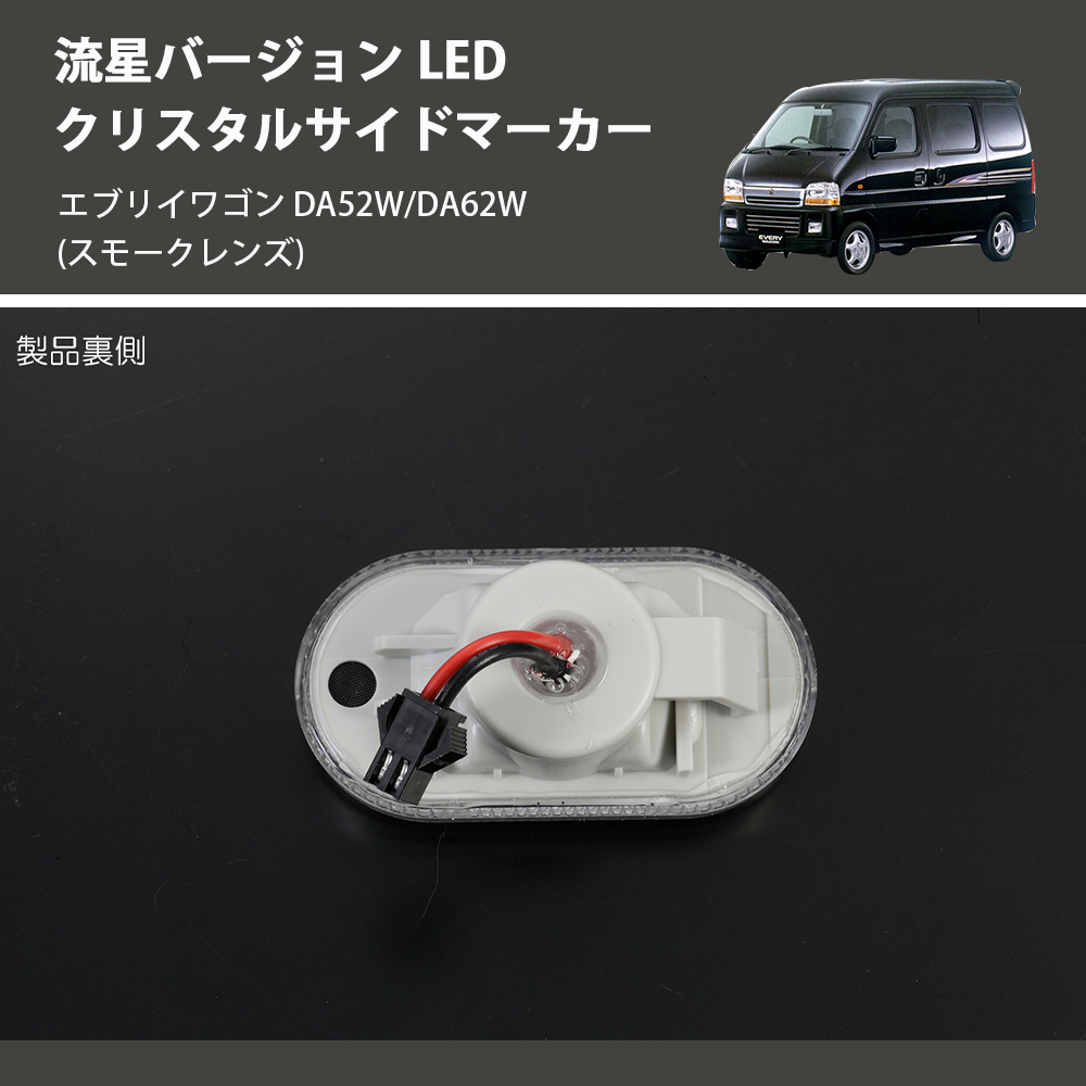 エブリイワゴン DA52W/DA62W REIZ LED クリスタルサイドマーカー SM-SD-SZ21-S-V2 | 車種専用カスタムパーツのユアパーツ  – 車種専用カスタムパーツ通販店 YourParts