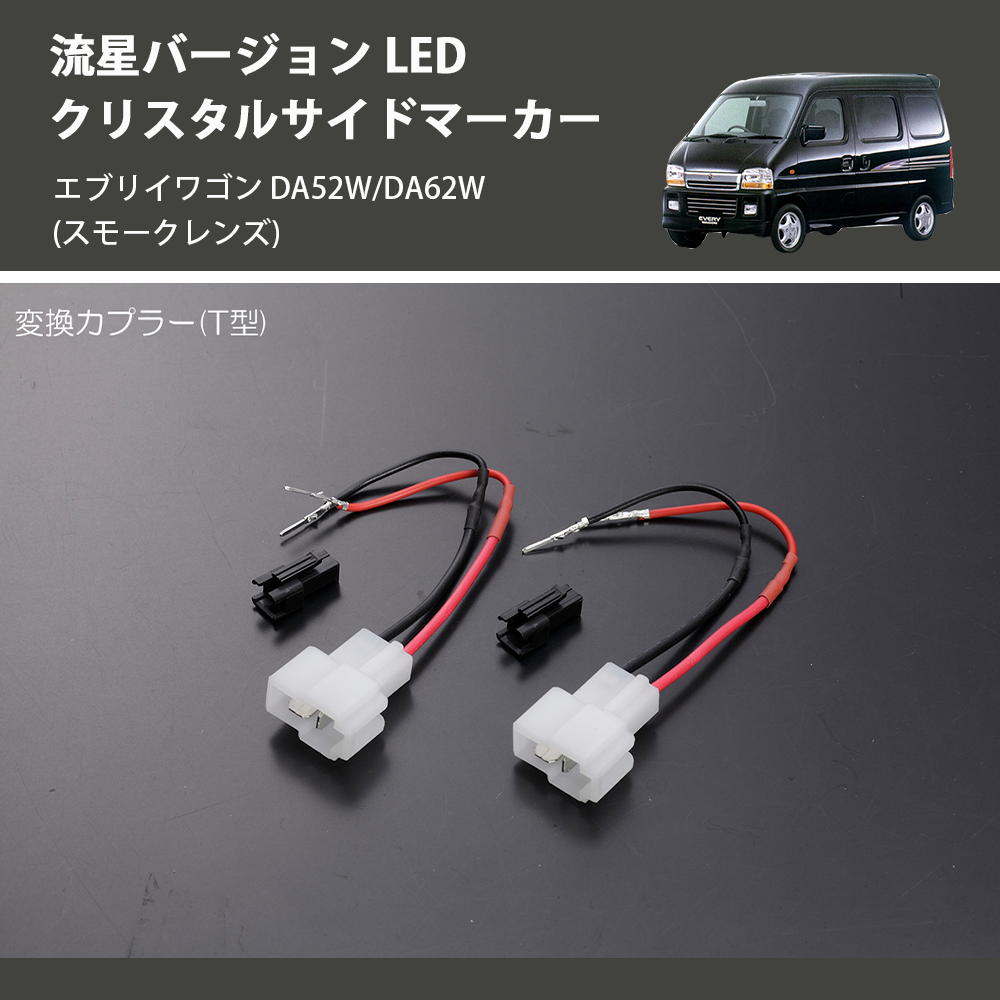 エブリイワゴン DA52W/DA62W REIZ LED クリスタルサイドマーカー SM-SD-SZ21-S-V2 |  車種専用カスタムパーツのユアパーツ – 車種専用カスタムパーツ通販店 YourParts