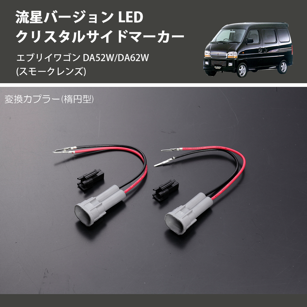 エブリイワゴン DA52W/DA62W REIZ LED クリスタルサイドマーカー SM-SD