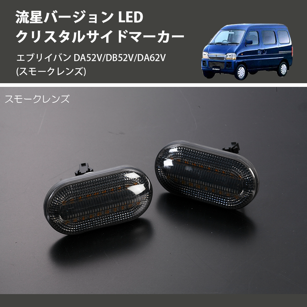 エブリイバン DA52V/DB52V/DA62V REIZ LED クリスタルサイドマーカー SM-SD-SZ21-S-V2 |  車種専用カスタムパーツのユアパーツ – 車種専用カスタムパーツ通販店 YourParts