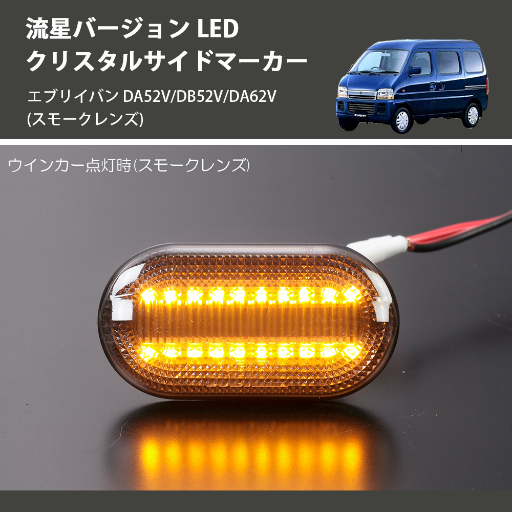 エブリイバン DA52V/DB52V/DA62V REIZ LED クリスタルサイドマーカー SM-SD-SZ21-S-V2 |  車種専用カスタムパーツのユアパーツ – 車種専用カスタムパーツ通販店 YourParts