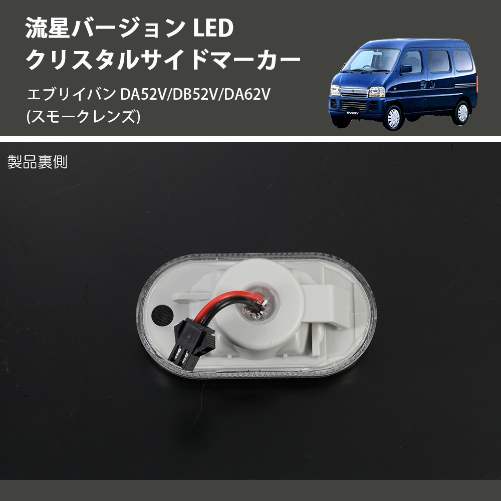 エブリイバン DA52V/DB52V/DA62V REIZ LED クリスタルサイドマーカー SM-SD-SZ21-S-V2 |  車種専用カスタムパーツのユアパーツ – 車種専用カスタムパーツ通販店 YourParts