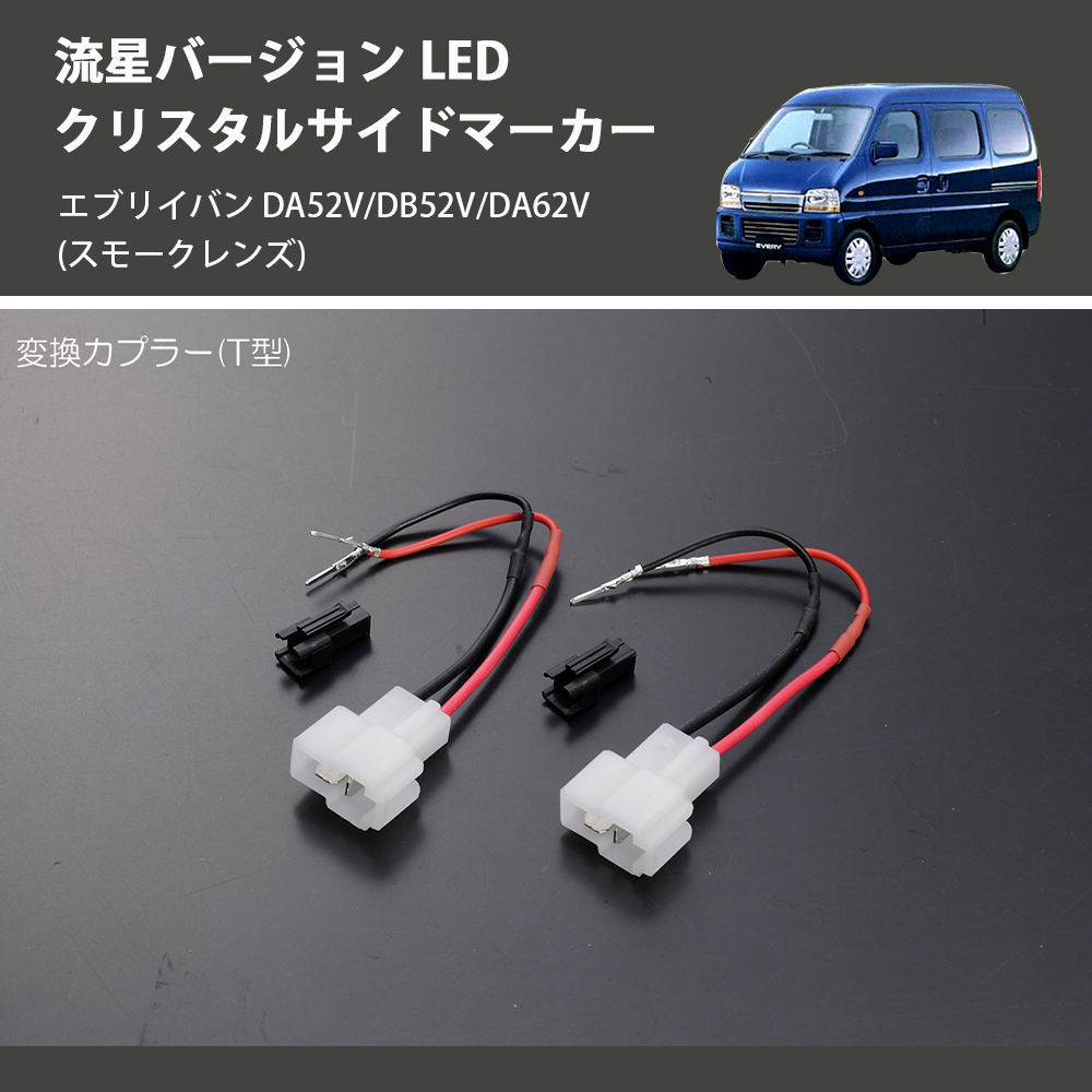 エブリイバン DA52V/DB52V/DA62V REIZ LED クリスタルサイドマーカー SM-SD-SZ21-S-V2 |  車種専用カスタムパーツのユアパーツ