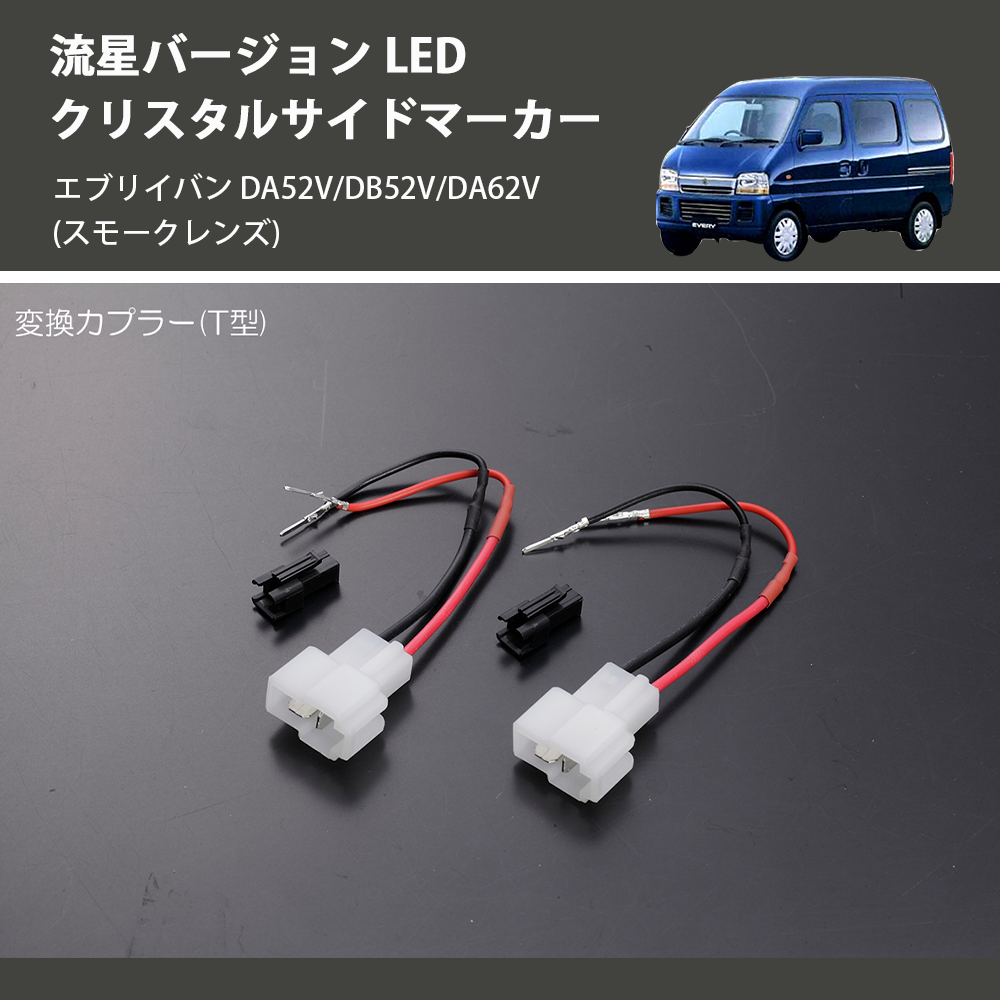 エブリイバン DA52V/DB52V/DA62V REIZ LED クリスタルサイドマーカー SM-SD-SZ21-S-V2 |  車種専用カスタムパーツのユアパーツ – 車種専用カスタムパーツ通販店 YourParts