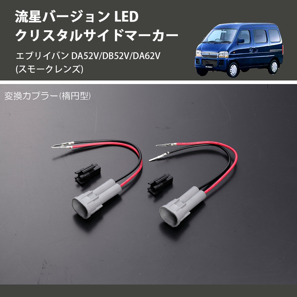 エブリイバン DA52V/DB52V/DA62V REIZ LED クリスタルサイドマーカー SM-SD-SZ21-S-V2 |  車種専用カスタムパーツのユアパーツ – 車種専用カスタムパーツ通販店 YourParts