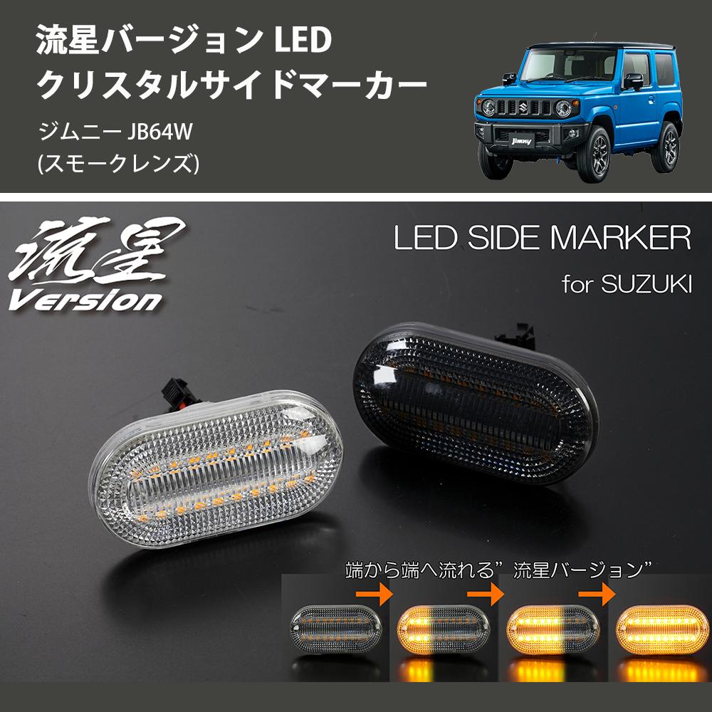 スズキ車用LEDサイドマーカー 流れるウインカー スモーク