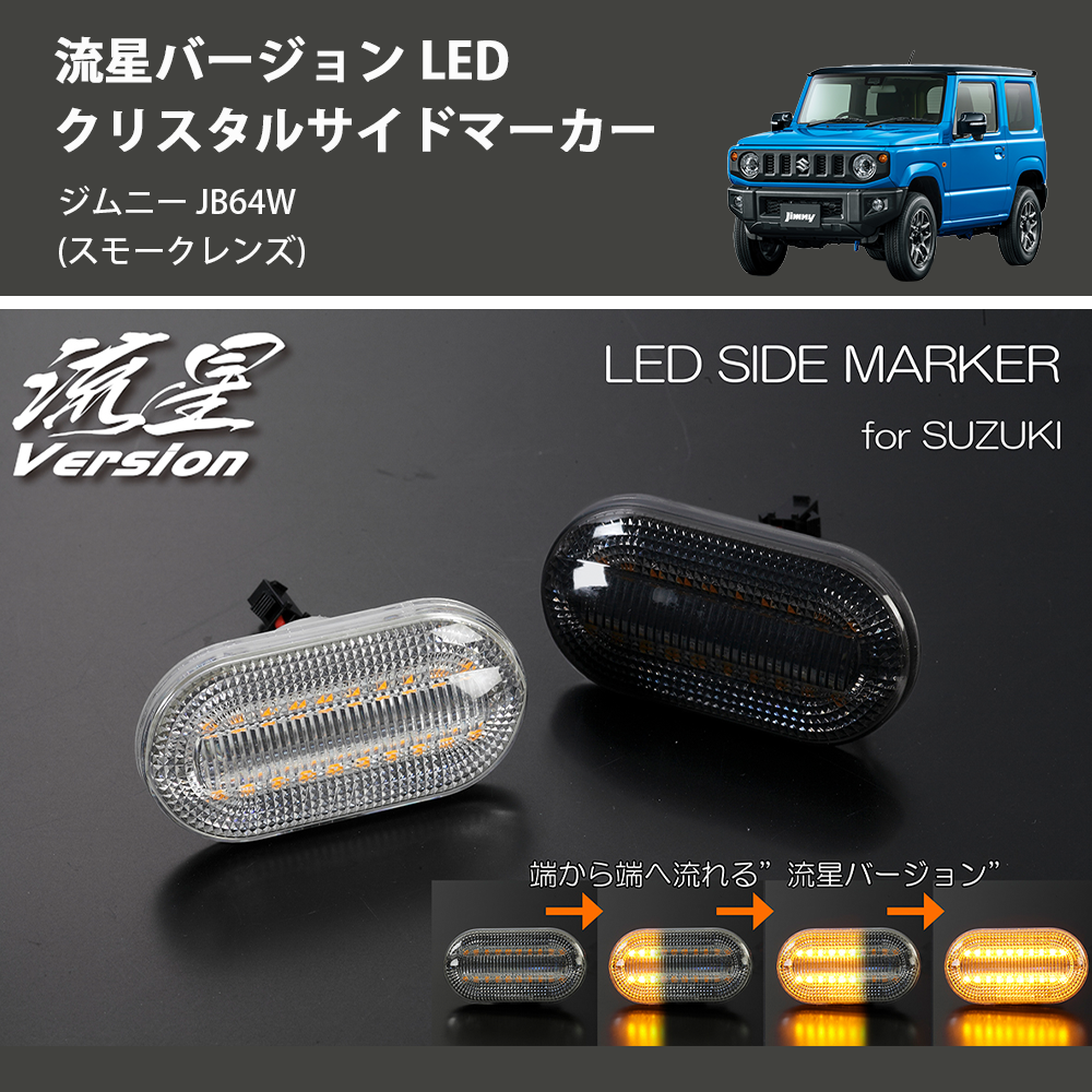 ジムニー JB64W REIZ LED クリスタルサイドマーカー SM-SD-SZ21-S-V2 | 車種専用カスタムパーツのユアパーツ –  車種専用カスタムパーツ通販店 YourParts