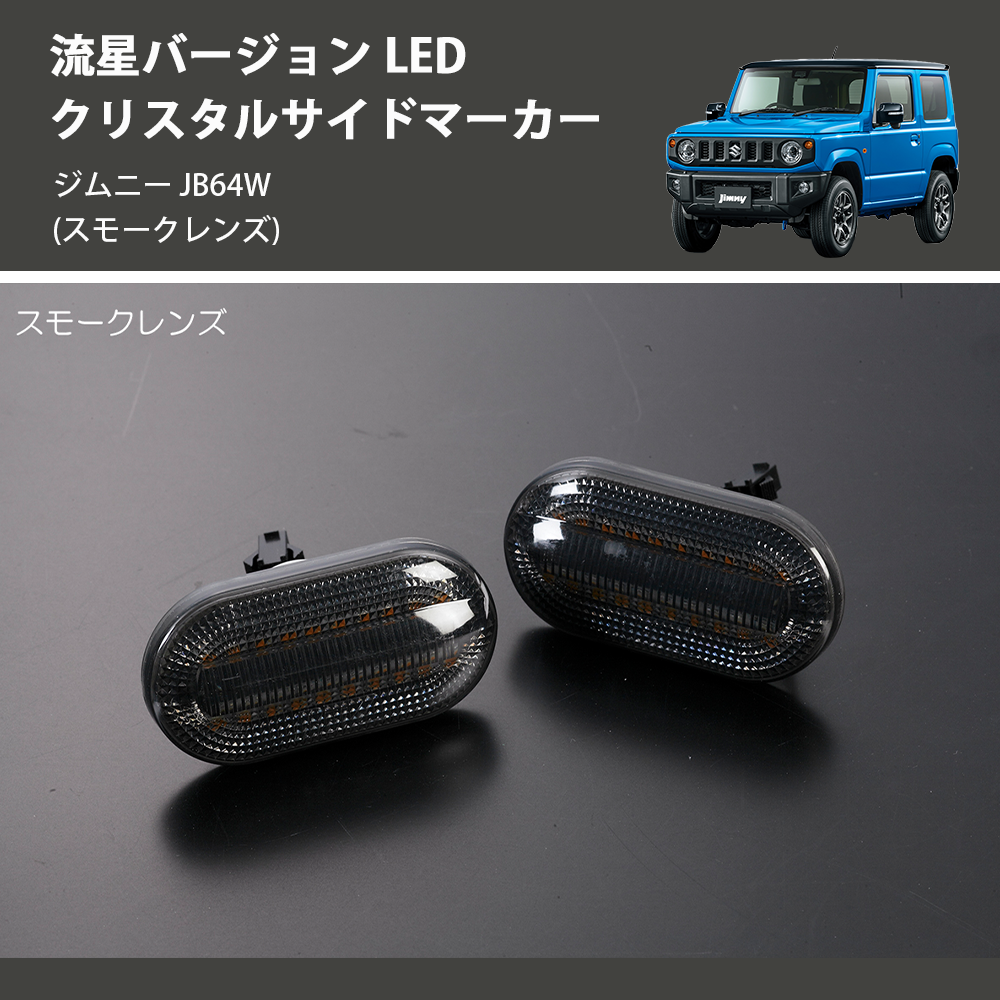 ジムニー JB64W REIZ LED クリスタルサイドマーカー SM-SD-SZ21-S-V2 | 車種専用カスタムパーツのユアパーツ
