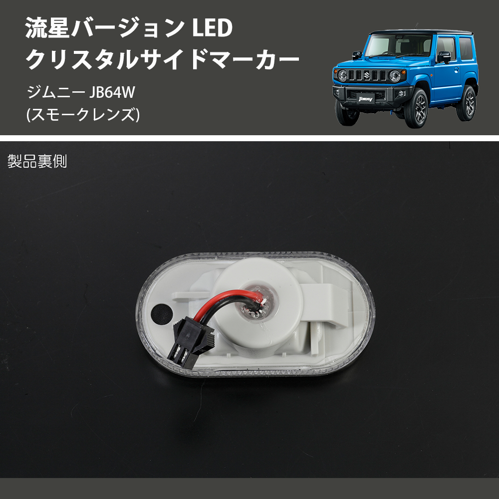 ジムニー JB64W REIZ LED クリスタルサイドマーカー SM-SD-SZ21-S-V2 | 車種専用カスタムパーツのユアパーツ –  車種専用カスタムパーツ通販店 YourParts