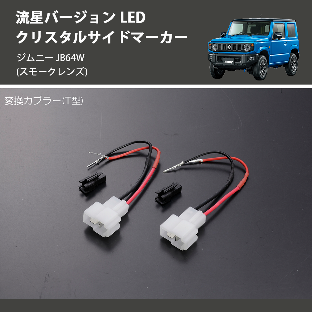 (スモークレンズ) 流星バージョン LED クリスタルサイドマーカー ジムニー JB64W