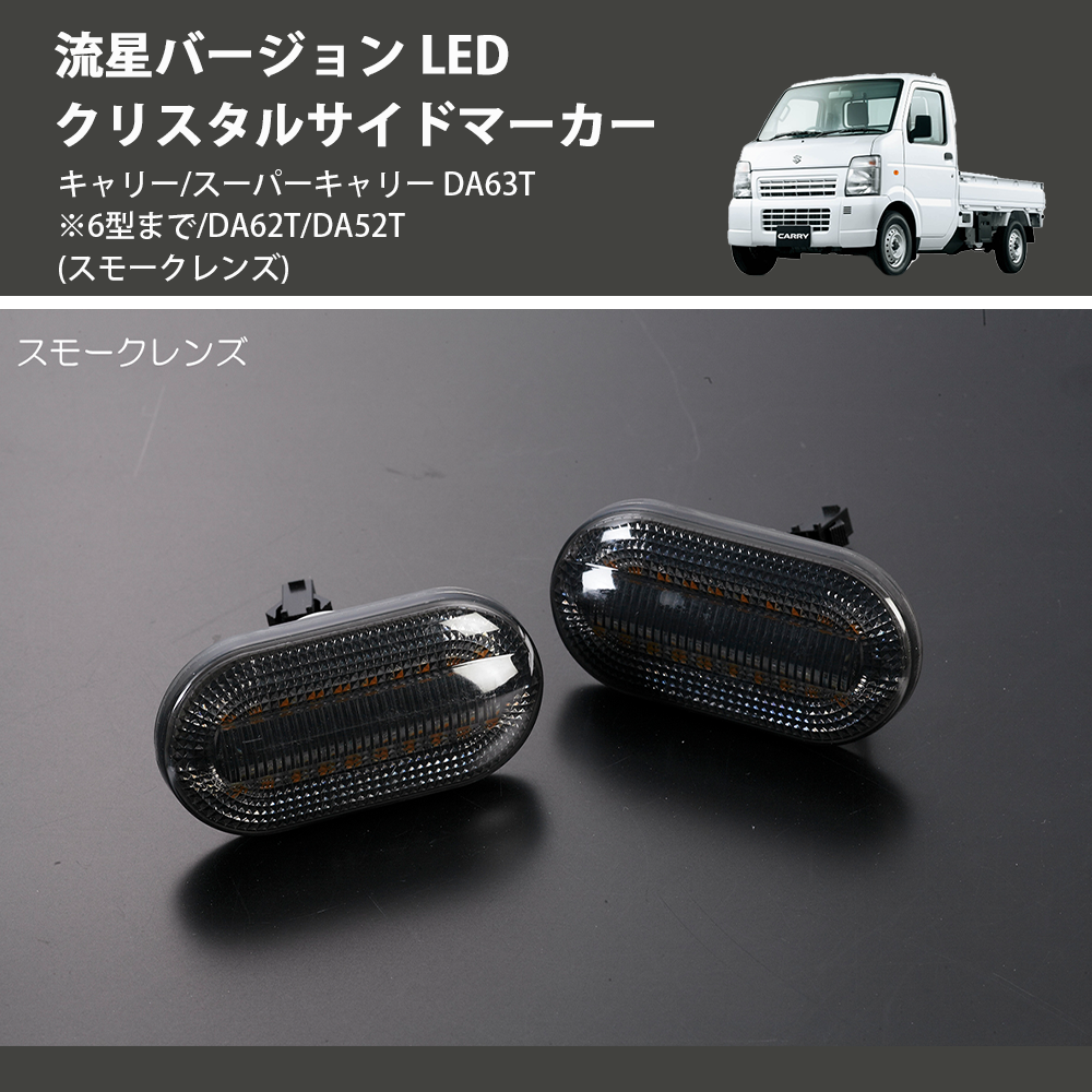 キャリー/スーパーキャリー DA63T※6型まで/DA62T/DA52T REIZ LED クリスタルサイドマーカー SM-SD-SZ21-S-V2  | 車種専用カスタムパーツのユアパーツ