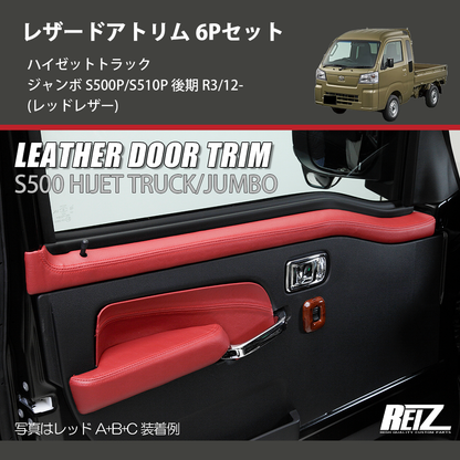 (レッドレザー)  レザードアトリム 6Pセット ハイゼットトラック ジャンボ  S500P/S510P 後期 R3/12-