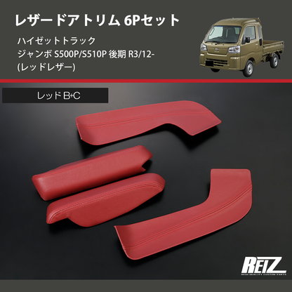 (レッドレザー)  レザードアトリム 6Pセット ハイゼットトラック ジャンボ  S500P/S510P 後期 R3/12-