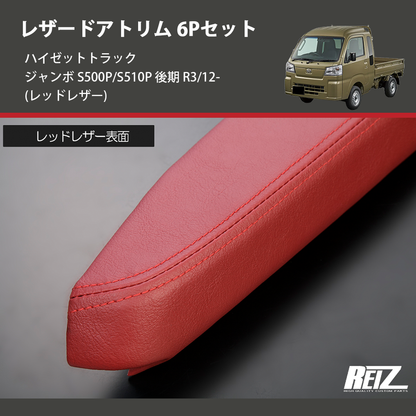(レッドレザー)  レザードアトリム 6Pセット ハイゼットトラック ジャンボ  S500P/S510P 後期 R3/12-