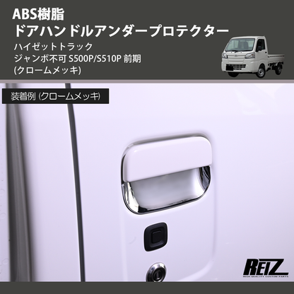 (クロームメッキ) ABS樹脂 ドアハンドルアンダープロテクター ハイゼットトラック ジャンボ  S500P/S510P 後期 R3/12-