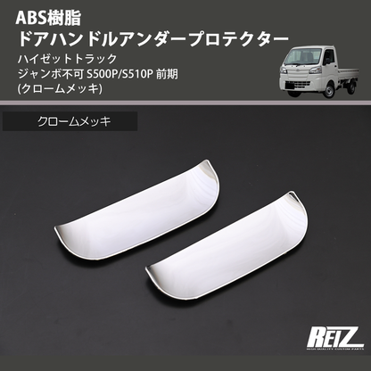(クロームメッキ) ABS樹脂 ドアハンドルアンダープロテクター ハイゼットトラック ジャンボ  S500P/S510P 後期 R3/12-