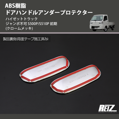 (クロームメッキ) ABS樹脂 ドアハンドルアンダープロテクター ハイゼットトラック ジャンボ  S500P/S510P 後期 R3/12-
