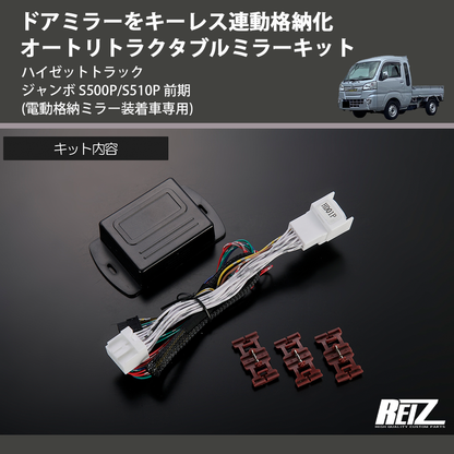 (電動格納ミラー装着車専用) ドアミラーをキーレス連動格納化 オートリトラクタブルミラーキット ハイゼットトラック ジャンボ  S500P/S510P 前期