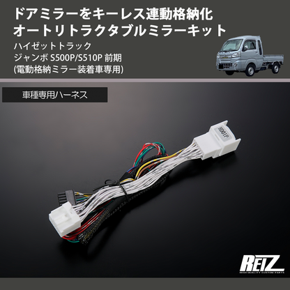 (電動格納ミラー装着車専用) ドアミラーをキーレス連動格納化 オートリトラクタブルミラーキット ハイゼットトラック ジャンボ  S500P/S510P 前期