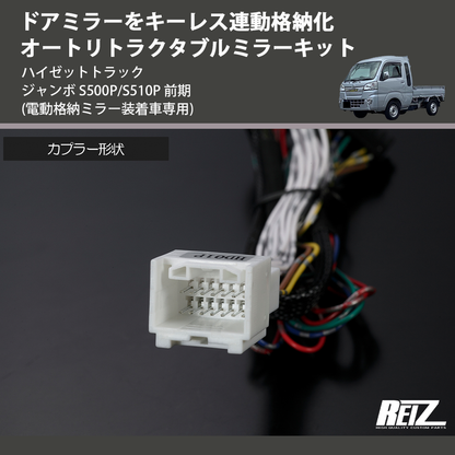 (電動格納ミラー装着車専用) ドアミラーをキーレス連動格納化 オートリトラクタブルミラーキット ハイゼットトラック ジャンボ  S500P/S510P 前期