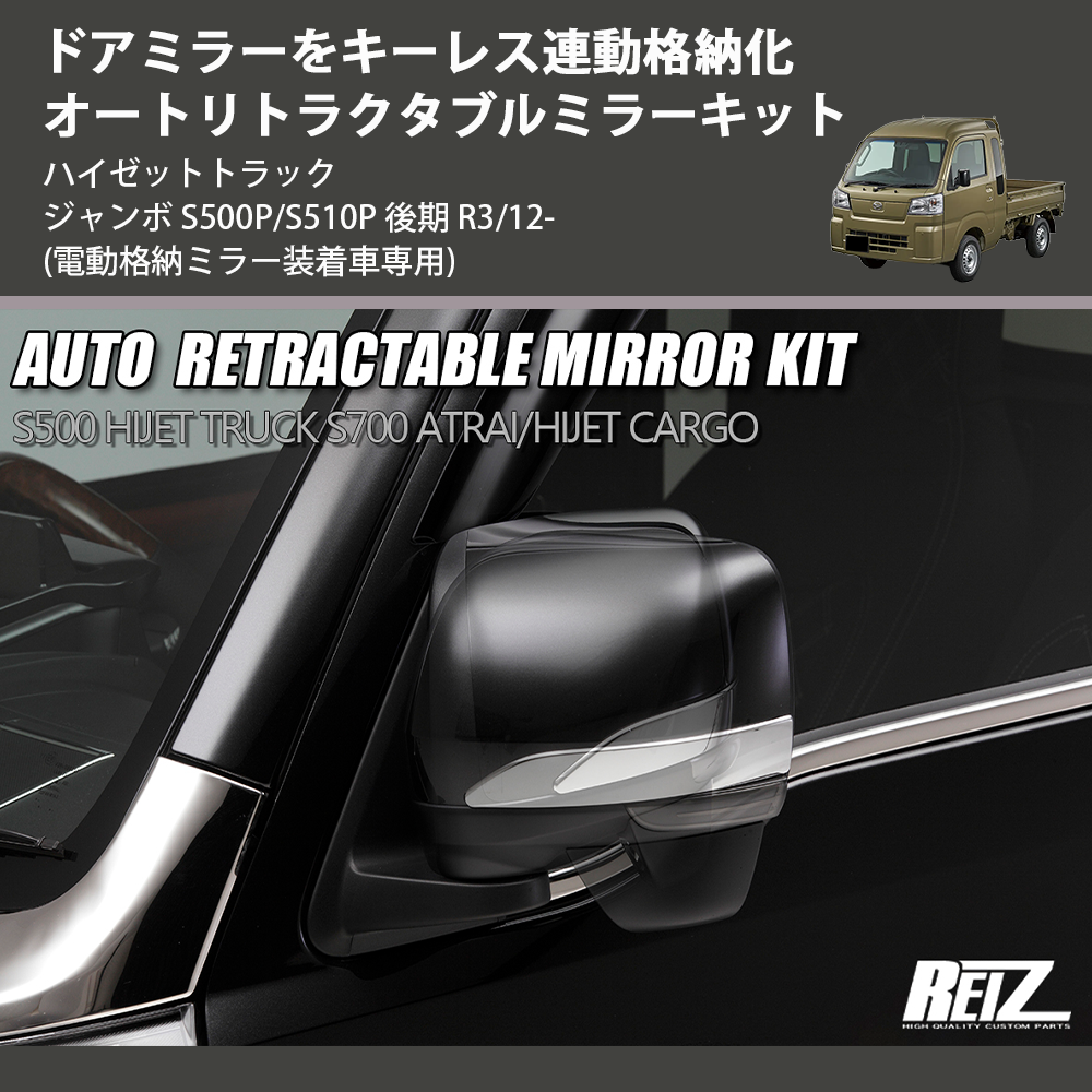 ハイゼットトラック ジャンボ S500P/S510P REIZ オートリトラクタブル