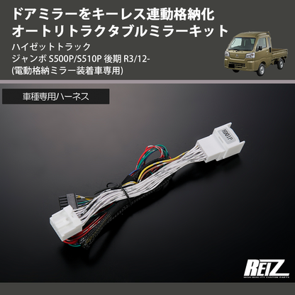 (電動格納ミラー装着車専用) ドアミラーをキーレス連動格納化 オートリトラクタブルミラーキット ハイゼットトラック ジャンボ  S500P/S510P 後期 R3/12-