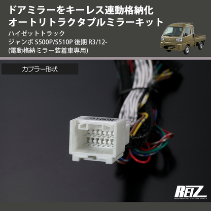 (電動格納ミラー装着車専用) ドアミラーをキーレス連動格納化 オートリトラクタブルミラーキット ハイゼットトラック ジャンボ  S500P/S510P 後期 R3/12-