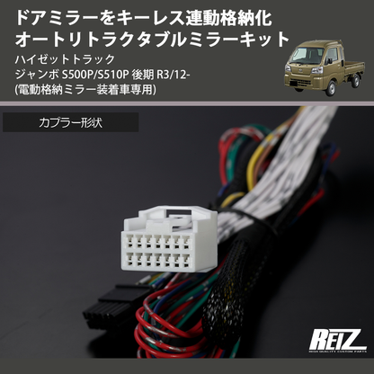 (電動格納ミラー装着車専用) ドアミラーをキーレス連動格納化 オートリトラクタブルミラーキット ハイゼットトラック ジャンボ  S500P/S510P 後期 R3/12-