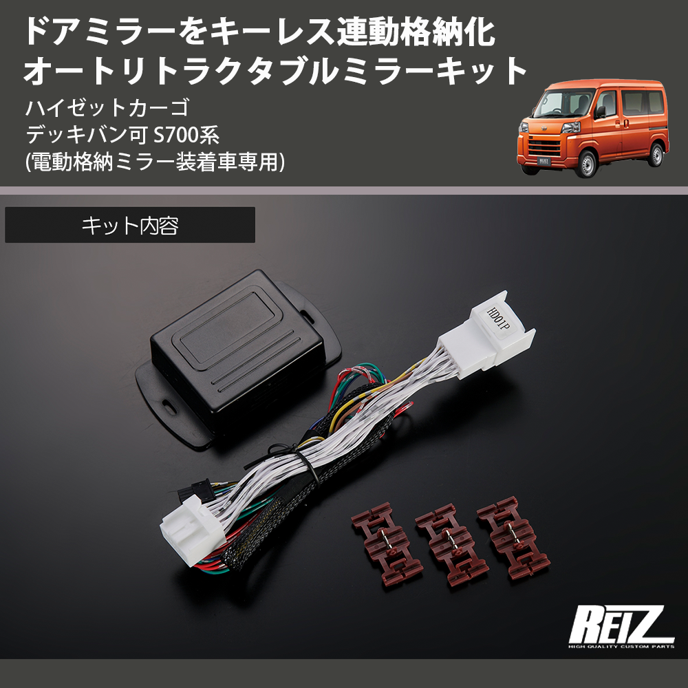ダイハツ純正 オートリトラクタブルミラー キット アトレー