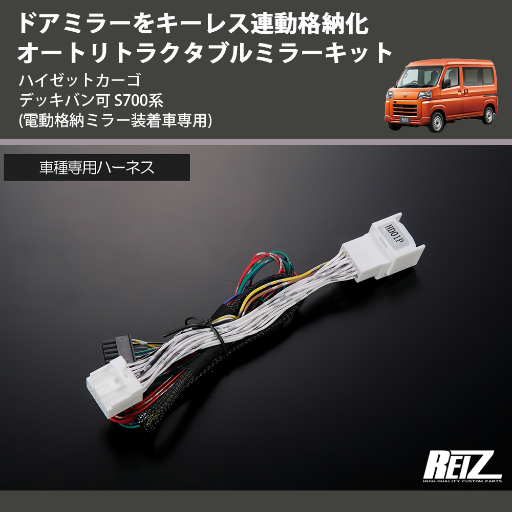 ハイゼットカーゴ デッキバン可 S700系 REIZ オートリトラクタブルミラーキット ARM-DH01 | 車種専用カスタムパーツのユアパーツ