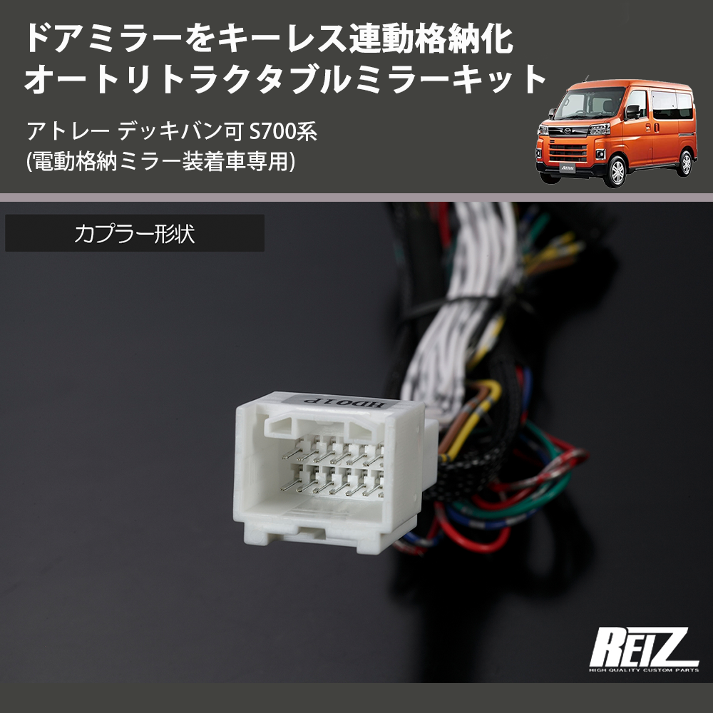 アトレー デッキバン可 S700系 REIZ オートリトラクタブルミラーキット ARM-DH01 | 車種専用カスタムパーツのユアパーツ –  車種専用カスタムパーツ通販店 YourParts