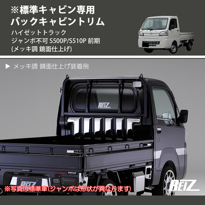(メッキ調 鏡面仕上げ) ※標準キャビン専用 バックキャビントリム ハイゼットトラック ジャンボ不可 S500P/S510P 前期