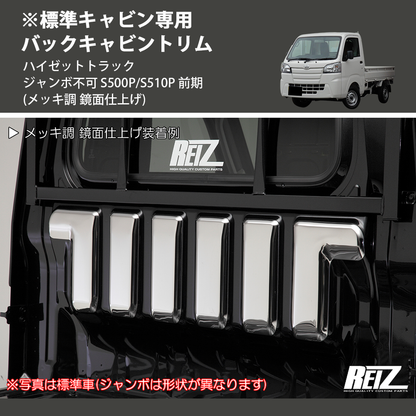 (メッキ調 鏡面仕上げ) ※標準キャビン専用 バックキャビントリム ハイゼットトラック ジャンボ不可 S500P/S510P 前期