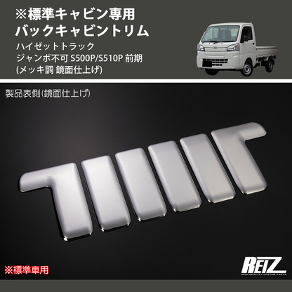(メッキ調 鏡面仕上げ) ※標準キャビン専用 バックキャビントリム ハイゼットトラック ジャンボ不可 S500P/S510P 前期