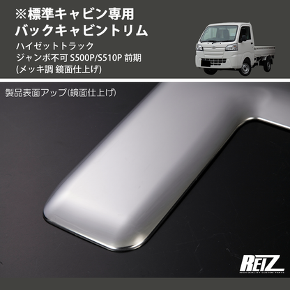 (メッキ調 鏡面仕上げ) ※標準キャビン専用 バックキャビントリム ハイゼットトラック ジャンボ不可 S500P/S510P 前期