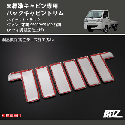 (メッキ調 鏡面仕上げ) ※標準キャビン専用 バックキャビントリム ハイゼットトラック ジャンボ不可 S500P/S510P 前期