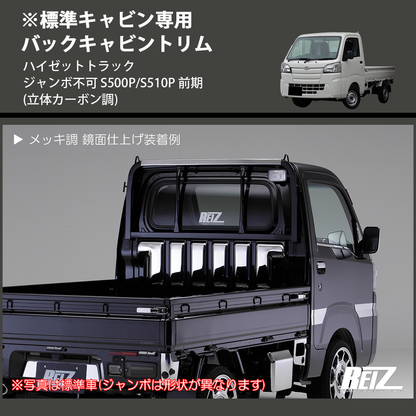(立体カーボン調) ※標準キャビン専用 バックキャビントリム ハイゼットトラック ジャンボ不可 S500P/S510P 前期