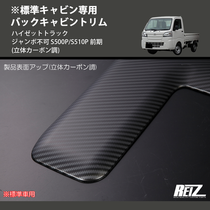 (立体カーボン調) ※標準キャビン専用 バックキャビントリム ハイゼットトラック ジャンボ不可 S500P/S510P 前期
