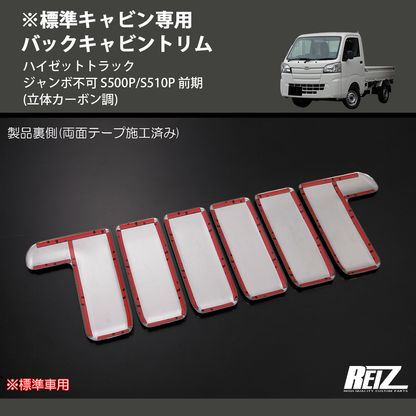 (立体カーボン調) ※標準キャビン専用 バックキャビントリム ハイゼットトラック ジャンボ不可 S500P/S510P 前期