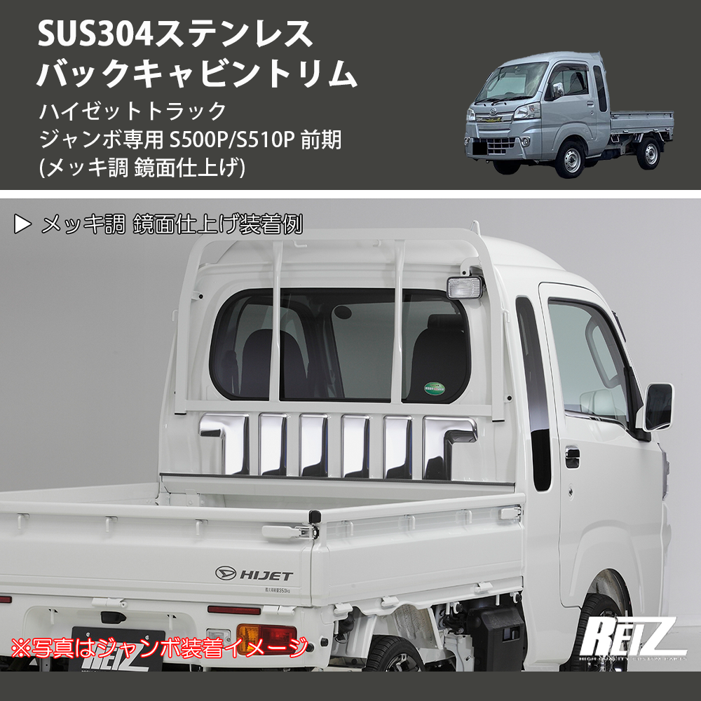 ハイゼットトラック ジャンボ専用 S500P/S510P REIZ バックキャビントリム SN5229 | 車種専用カスタムパーツのユアパーツ