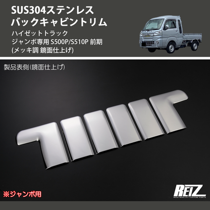 (メッキ調 鏡面仕上げ) SUS304ステンレス バックキャビントリム ハイゼットトラック ジャンボ専用 S500P/S510P 前期