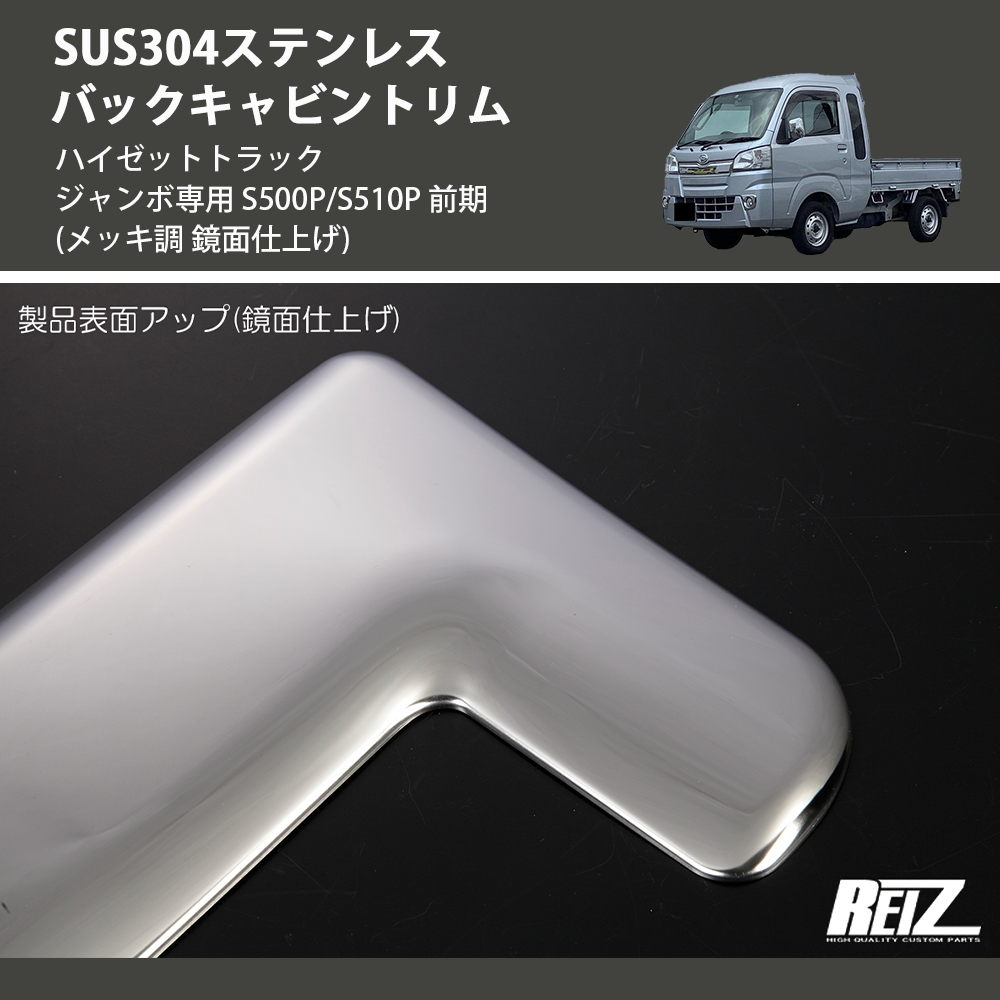 (メッキ調 鏡面仕上げ) SUS304ステンレス バックキャビントリム ハイゼットトラック ジャンボ専用 S500P/S510P 前期