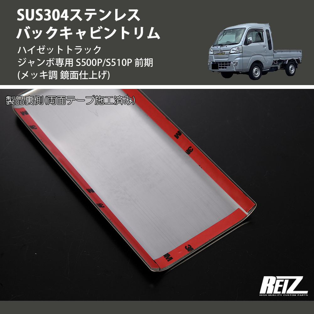 (メッキ調 鏡面仕上げ) SUS304ステンレス バックキャビントリム ハイゼットトラック ジャンボ専用 S500P/S510P 前期