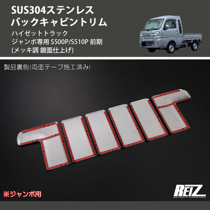 (メッキ調 鏡面仕上げ) SUS304ステンレス バックキャビントリム ハイゼットトラック ジャンボ専用 S500P/S510P 前期