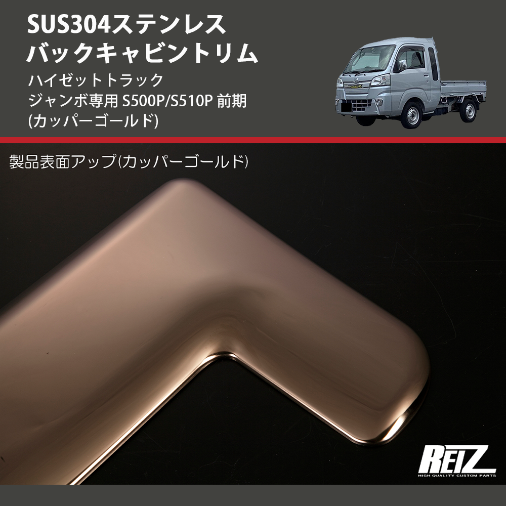(カッパーゴールド) SUS304ステンレス バックキャビントリム ハイゼットトラック ジャンボ専用 S500P/S510P 前期