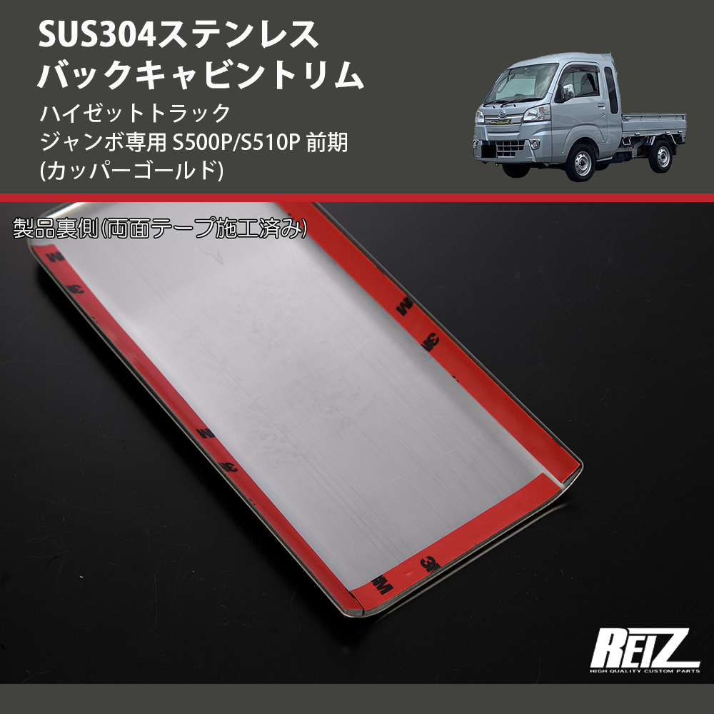 (カッパーゴールド) SUS304ステンレス バックキャビントリム ハイゼットトラック ジャンボ専用 S500P/S510P 前期