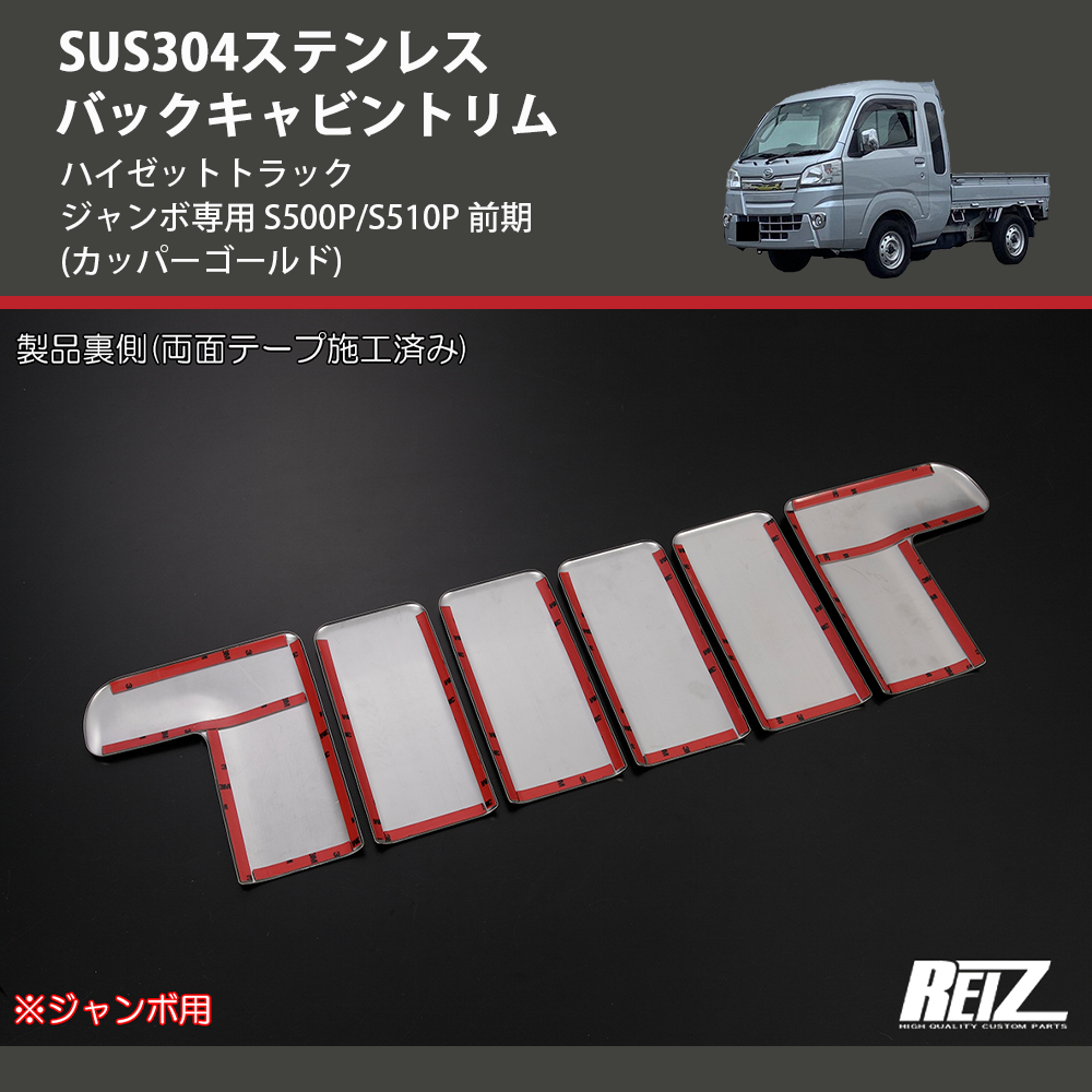 (カッパーゴールド) SUS304ステンレス バックキャビントリム ハイゼットトラック ジャンボ専用 S500P/S510P 前期