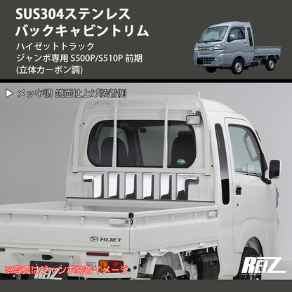 (立体カーボン調) SUS304ステンレス バックキャビントリム ハイゼットトラック ジャンボ専用 S500P/S510P 前期