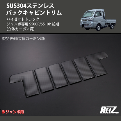 (立体カーボン調) SUS304ステンレス バックキャビントリム ハイゼットトラック ジャンボ専用 S500P/S510P 前期