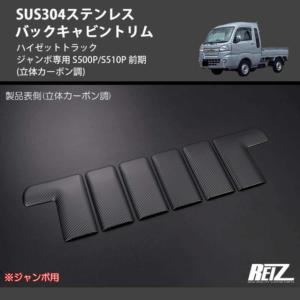 ハイゼットトラック ジャンボ専用 S500P/S510P REIZ バックキャビントリム SN5420 | 車種専用カスタムパーツのユアパーツ